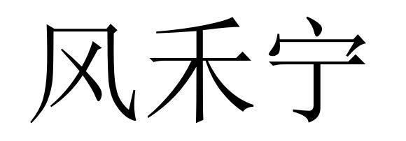 爱企查 工商信息查询的可靠伙伴——以风禾信息为例谈企业信息核验的重要性